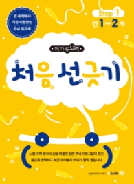 메가두뇌력 Step. 1: 처음 선긋기(만1~2세)